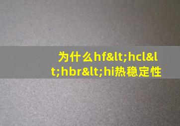 为什么hf<hcl<hbr<hi热稳定性